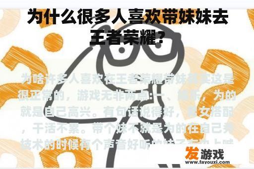 为什么很多人喜欢带妹妹去王者荣耀？