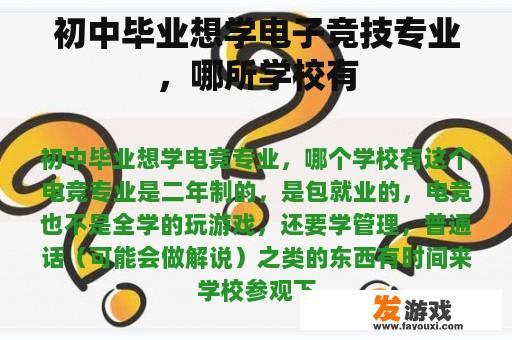 初中毕业生想学习电子竞技专业，哪些学校提供此专业教育？