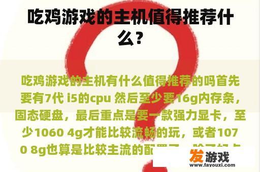 吃鸡游戏的主机值得推荐什么？