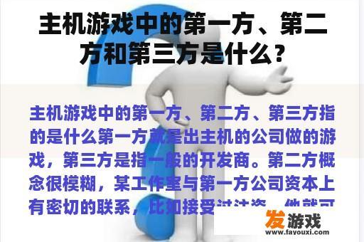 主机游戏中的第一方、第二方和第三方是什么？