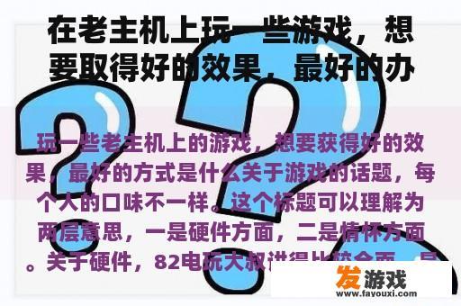 在老主机上玩一些游戏，想要取得好的效果，最好的办法是什么