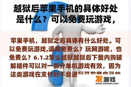 越狱后苹果手机的具体好处是什么？可以免费玩游戏，道具免费吗？玩网游免费吗？6.1.2怎么越狱