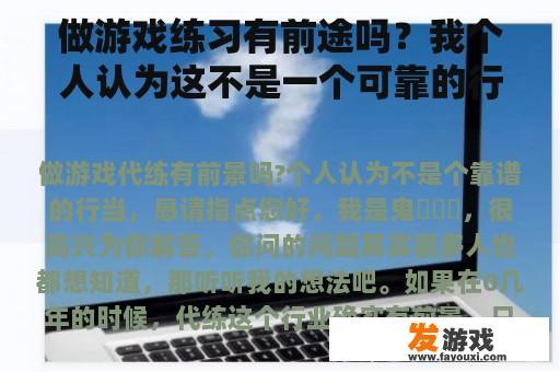 做游戏练习有前途吗？我个人认为这不是一个可靠的行业。请给我一些建议