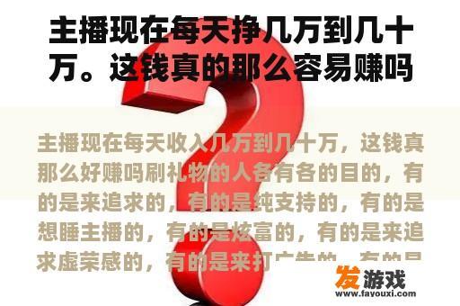 主播现在每天挣几万到几十万。这钱真的那么容易赚吗？