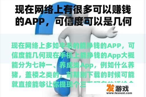 现在网络上有很多可以赚钱的APP，可信度可以是几何的
