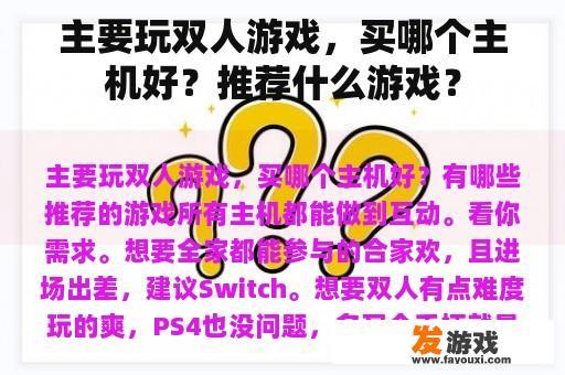 主要玩双人游戏，买哪个主机好？推荐什么游戏？