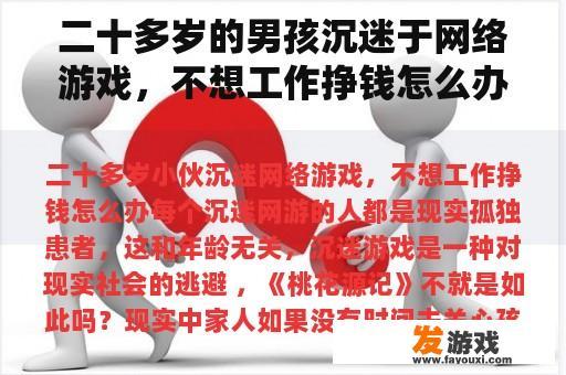 二十多岁的男孩沉迷于网络游戏，不想工作挣钱怎么办？