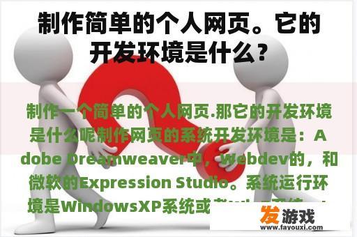 制作简单的个人网页。它的开发环境是什么？