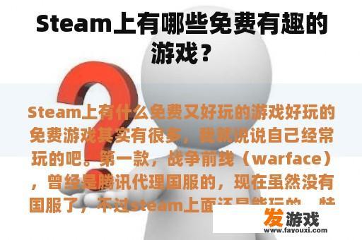 Steam上有哪些免费有趣的游戏？