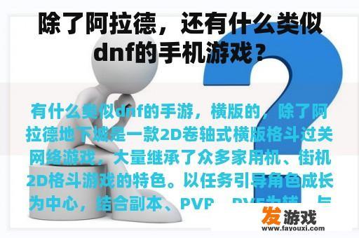 除了阿拉德，还有什么类似dnf的手机游戏？