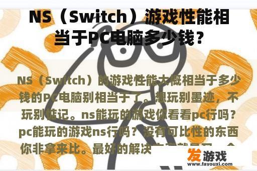 NS（Switch）游戏性能相当于PC电脑多少钱？