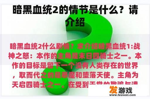 暗黑血统2的情节是什么？请介绍