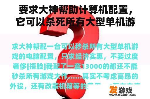 要求大神帮助计算机配置，它可以杀死所有大型单机游戏，只是为了经济，不要过度奢侈