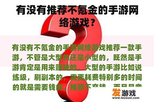 有没有推荐不氪金的手游网络游戏？