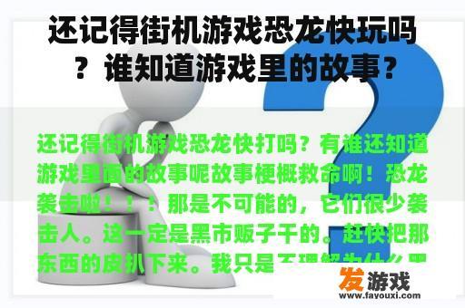 还记得街机游戏恐龙快玩吗？谁知道游戏里的故事？