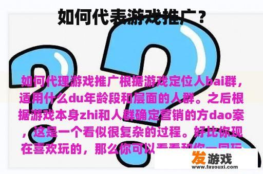 如何代表游戏推广？