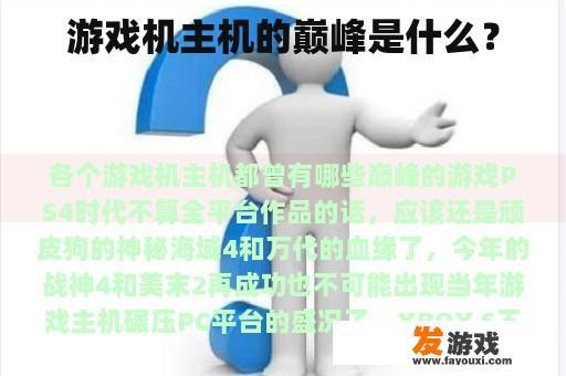 游戏机主机的巅峰是什么？