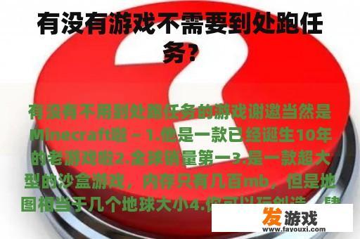 有没有游戏不需要到处跑任务？