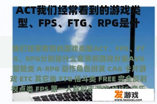 游戏类型解析：ACT、FPS、FTG、RPG等是什么意思？