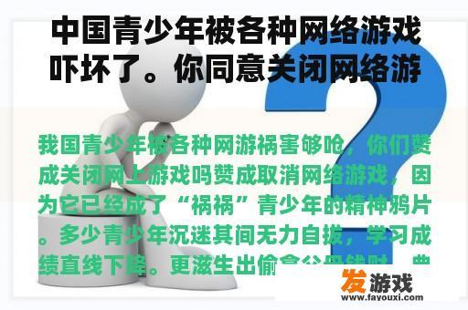 中国青少年被各种网络游戏吓坏了。你同意关闭网络游戏吗？