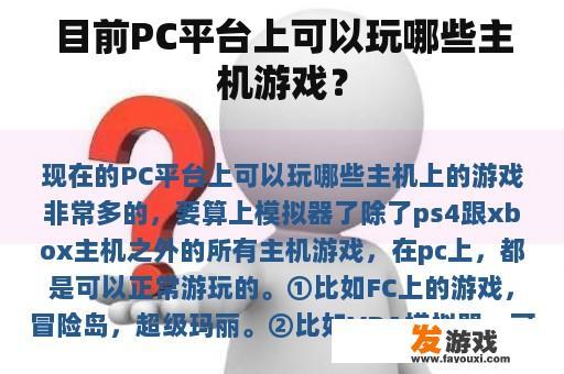 目前PC平台上可以玩哪些主机游戏？