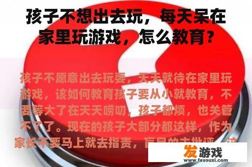 孩子不想出去玩，每天呆在家里玩游戏，怎么教育？