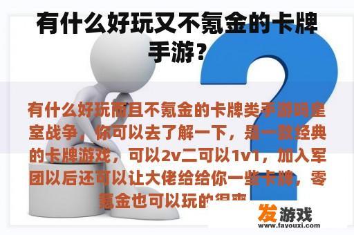有什么好玩又不氪金的卡牌手游？