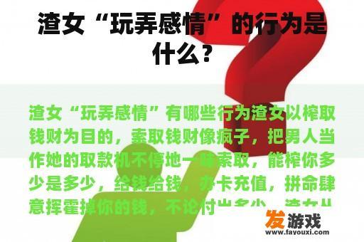 渣女“玩弄感情”的行为是什么？