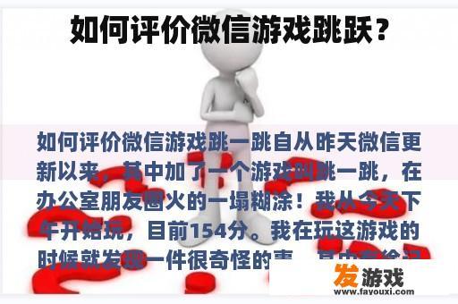 如何评价微信游戏跳跃？