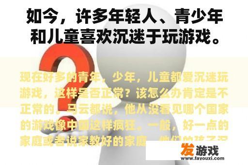 如今，许多年轻人、青少年和儿童喜欢沉迷于玩游戏。这正常吗？我该怎么办？
