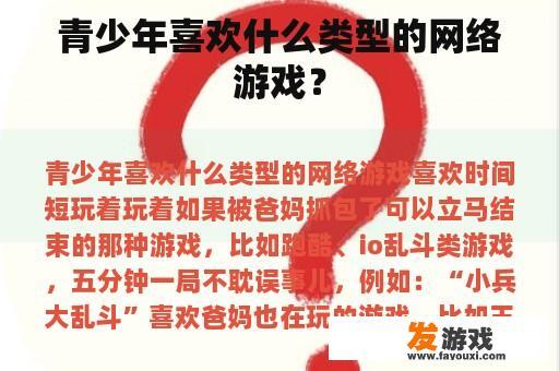 青少年喜欢什么类型的网络游戏？