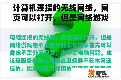 计算机连接的无线网络与游戏连接问题的示意图