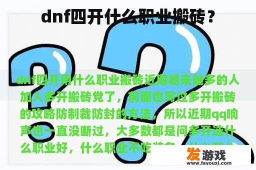dnf四开什么职业搬砖？