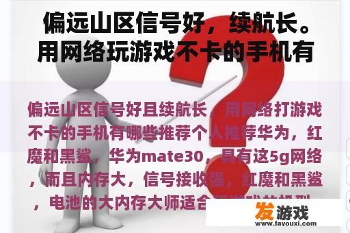 偏远山区信号好，续航长。用网络玩游戏不卡的手机有哪些推荐？