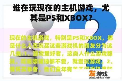 谁在玩现在的主机游戏，尤其是PS和XBOX？