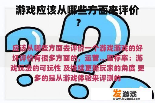 游戏应该从哪些方面来评价？