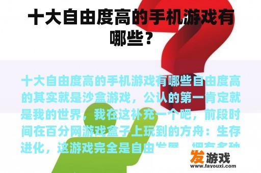 探索无界的手机游戏世界 十大自由度极高的手机游戏推荐