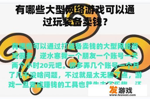 有哪些大型网络游戏可以通过玩装备来盈利?