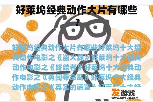 好莱坞经典动作大片有哪些？
