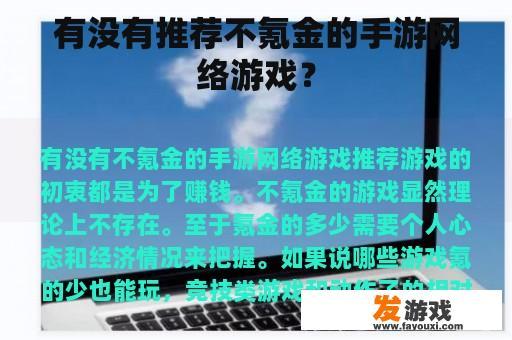 有没有推荐不氪金的手游网络游戏？