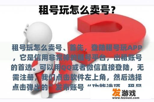 租号玩怎么卖号？