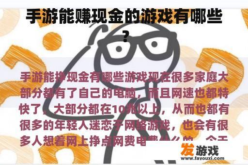 手游能赚现金的游戏有哪些？