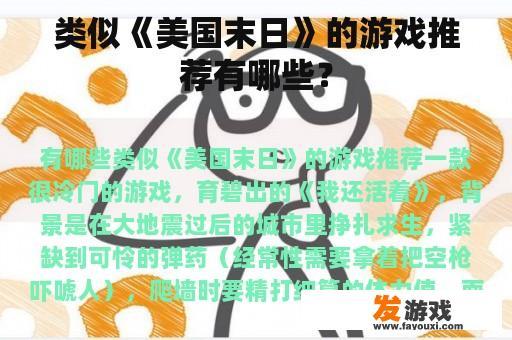 类似《美国末日》的游戏推荐有哪些？