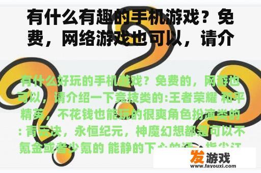 有什么有趣的手机游戏？免费，网络游戏也可以，请介绍