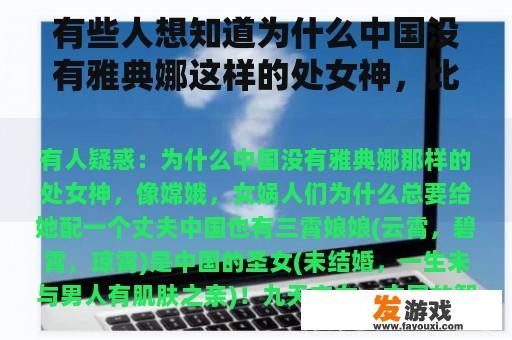 有些人想知道为什么中国没有雅典娜这样的处女神，比如嫦娥，为什么女娲总是给她一个丈夫