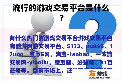 流行的游戏交易平台是什么？