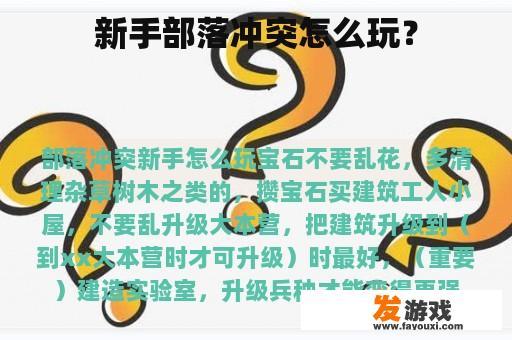 新手部落冲突怎么玩？