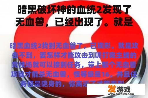 暗黑破坏神的血统2发现了无血兽，已经出现了。就是攻击不到，怎么攻击？