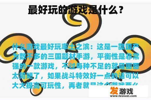 最佳的手机游戏是什么?