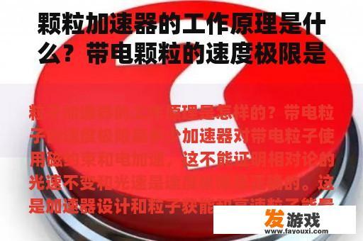 颗粒加速器的工作原理是什么？带电颗粒的速度极限是多少？
